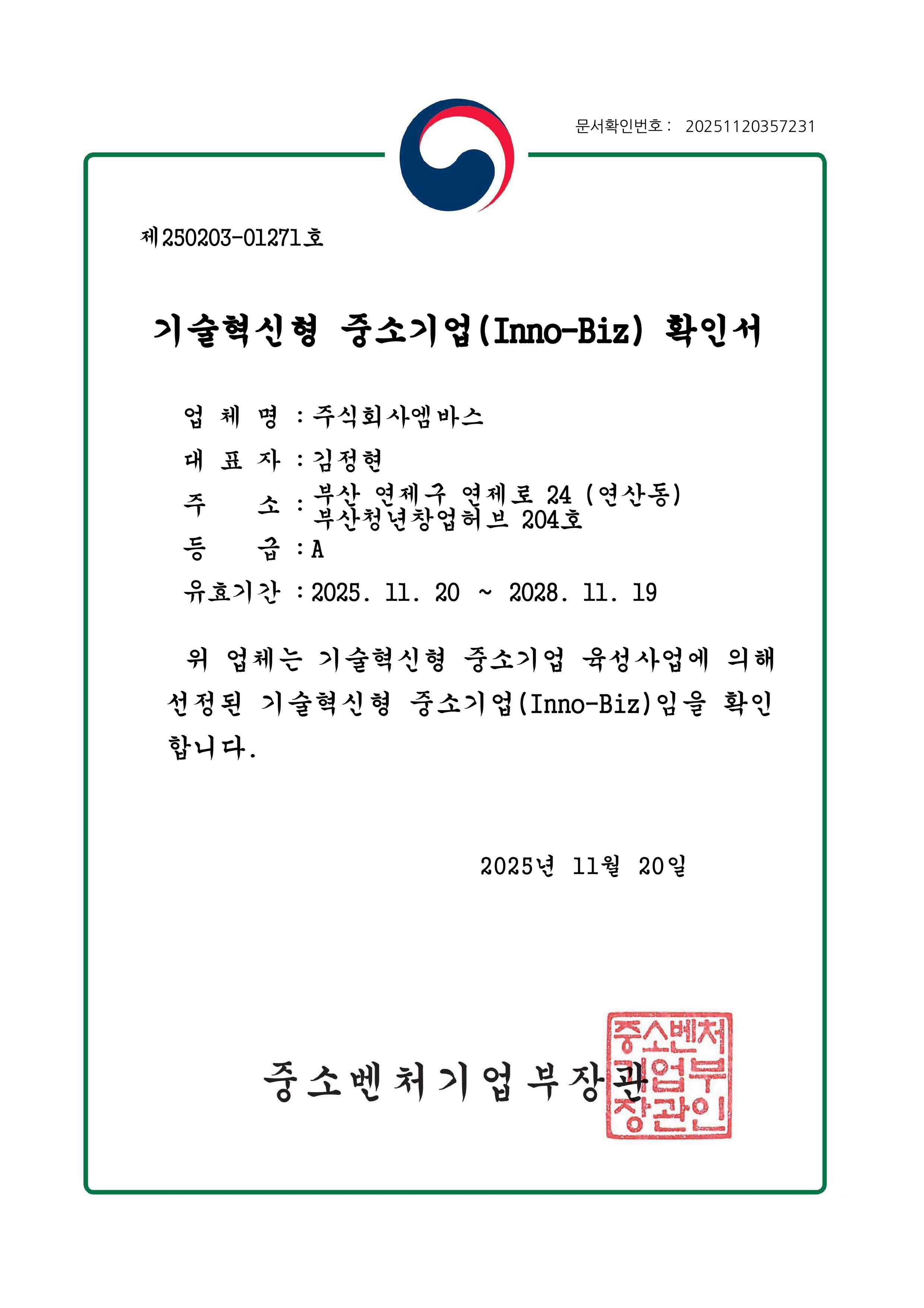 기술혁신형 중소기업 이노비즈 인증서 이미지