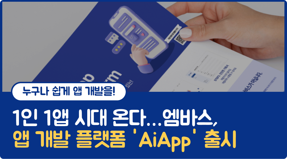 AiApp 런칭 뉴스