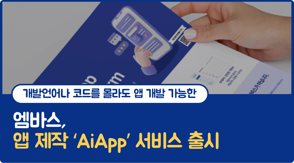 AiApp 런칭 뉴스