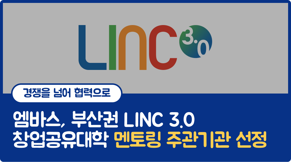 LINC 3.0 창업공유대학 이미지