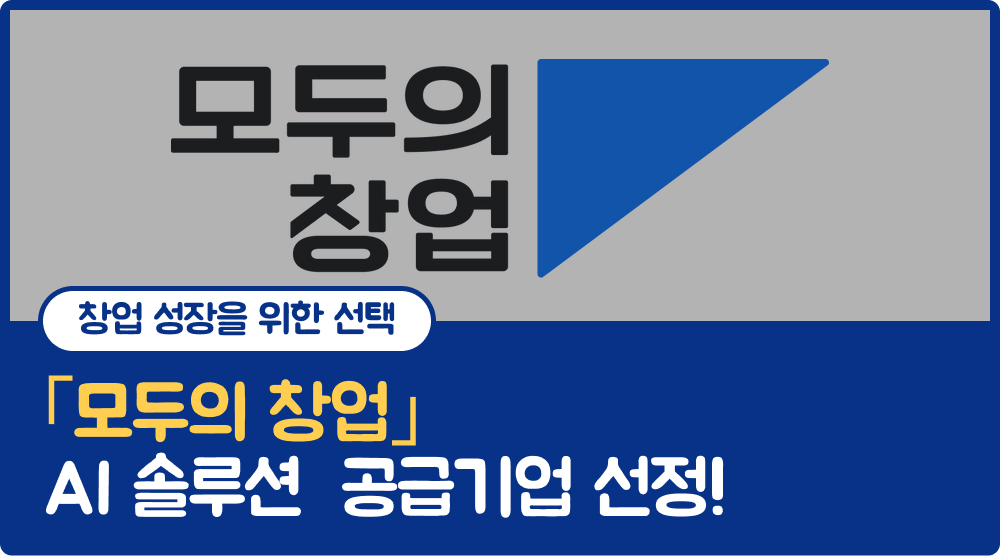 모두의 창업 AI 솔루션 공급기업 선정 섬네일